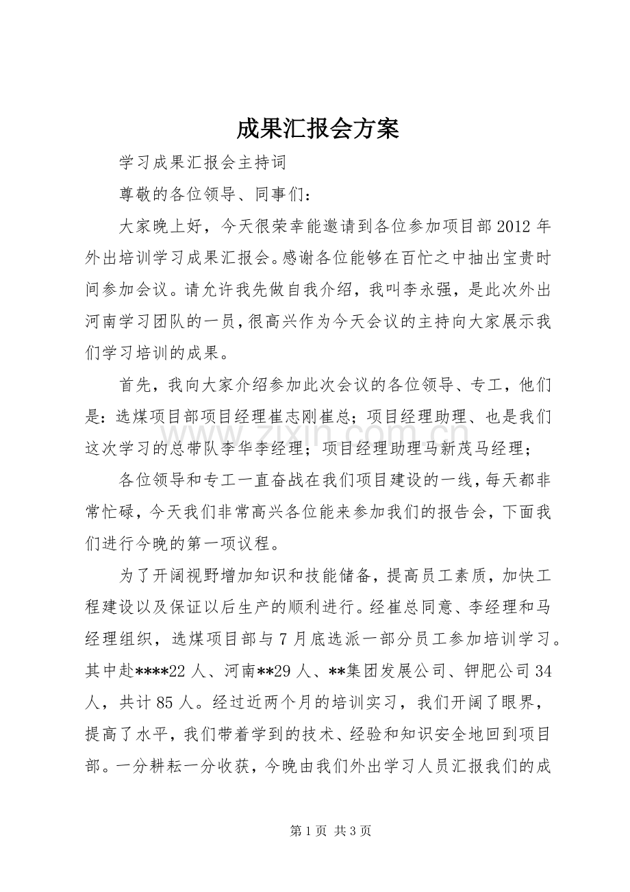 成果汇报会实施方案 .docx_第1页