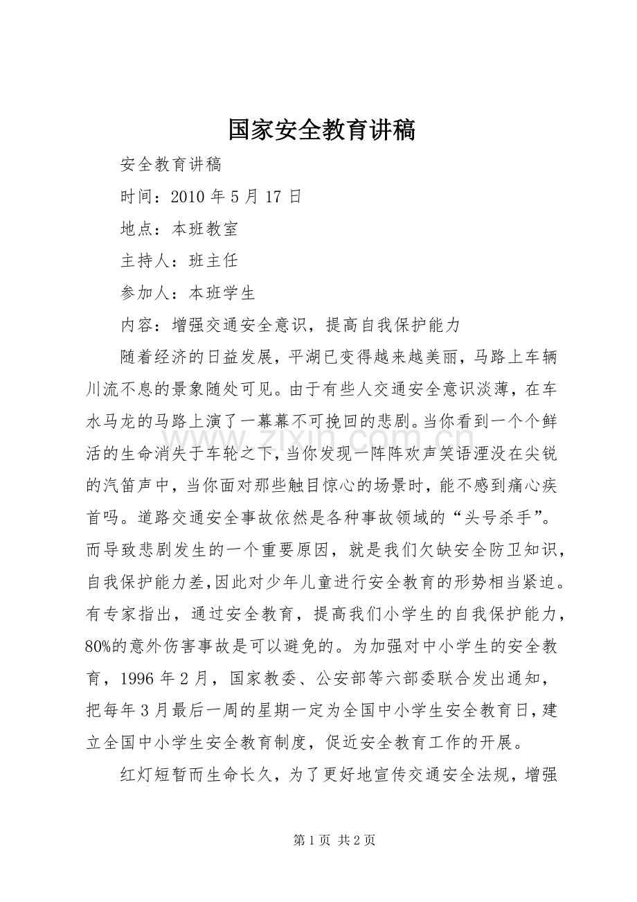 国家安全教育演讲稿.docx_第1页