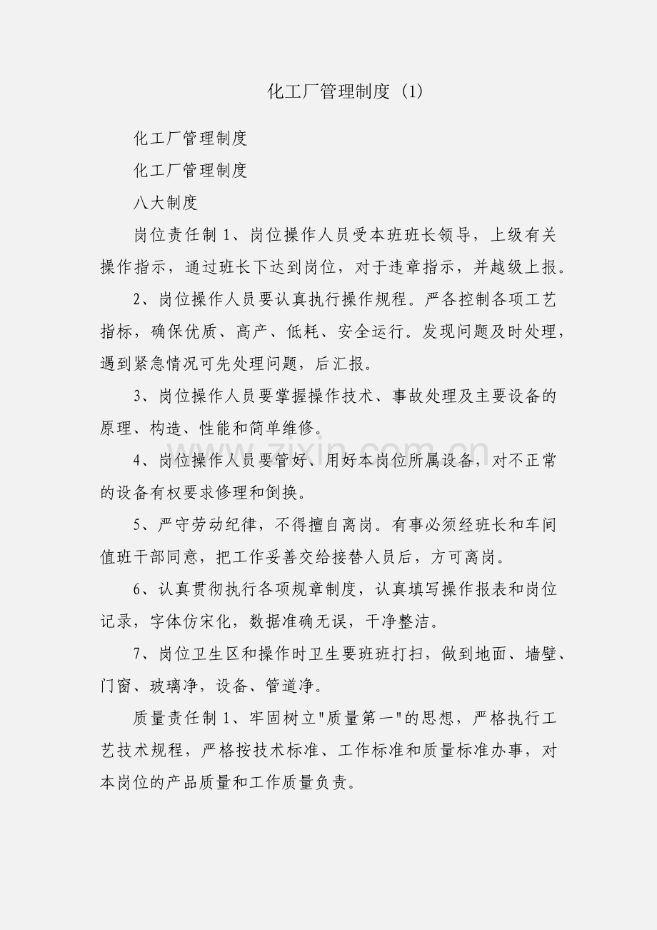 化工厂管理制度 (1).docx_第1页