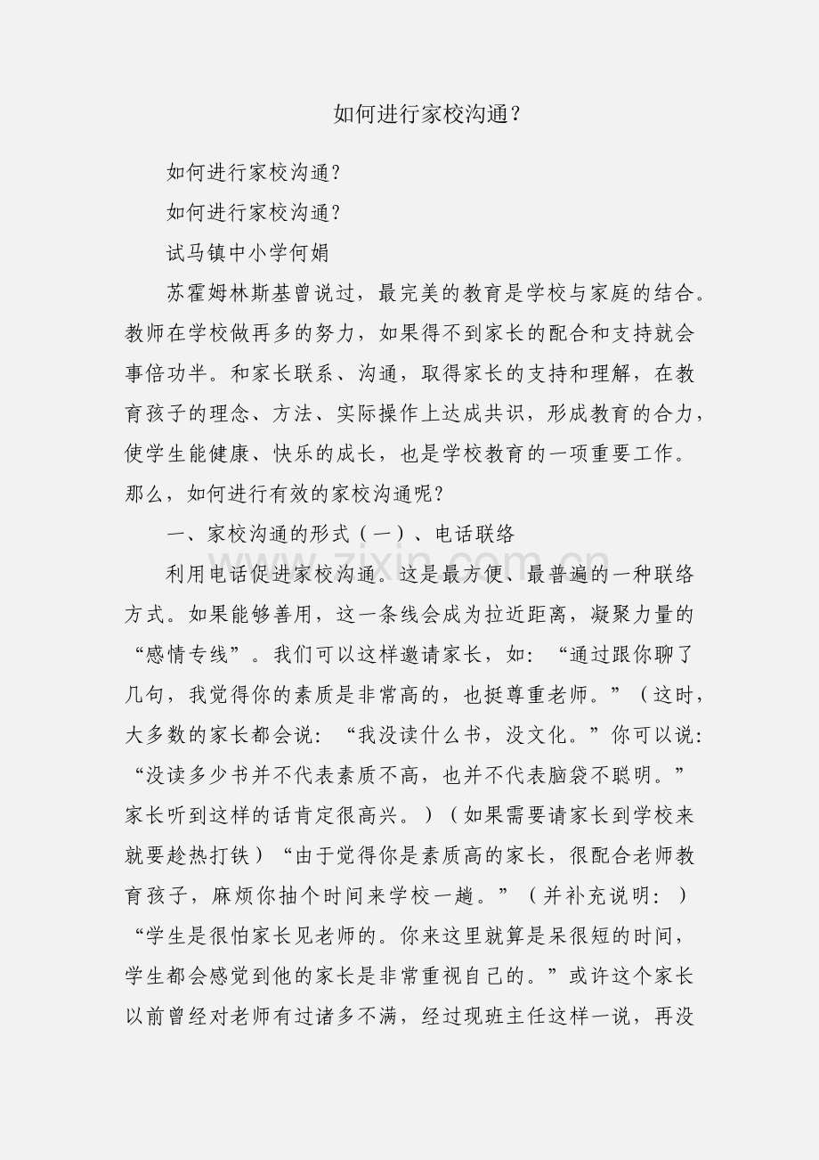 如何进行家校沟通？.docx_第1页