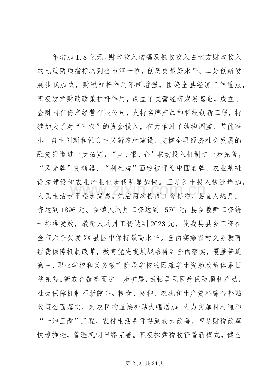 全县财税工作会议上的讲话.docx_第2页
