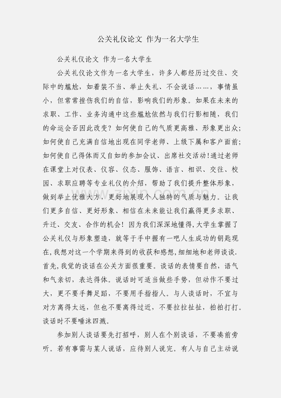 公关礼仪论文 作为一名大学生.docx_第1页