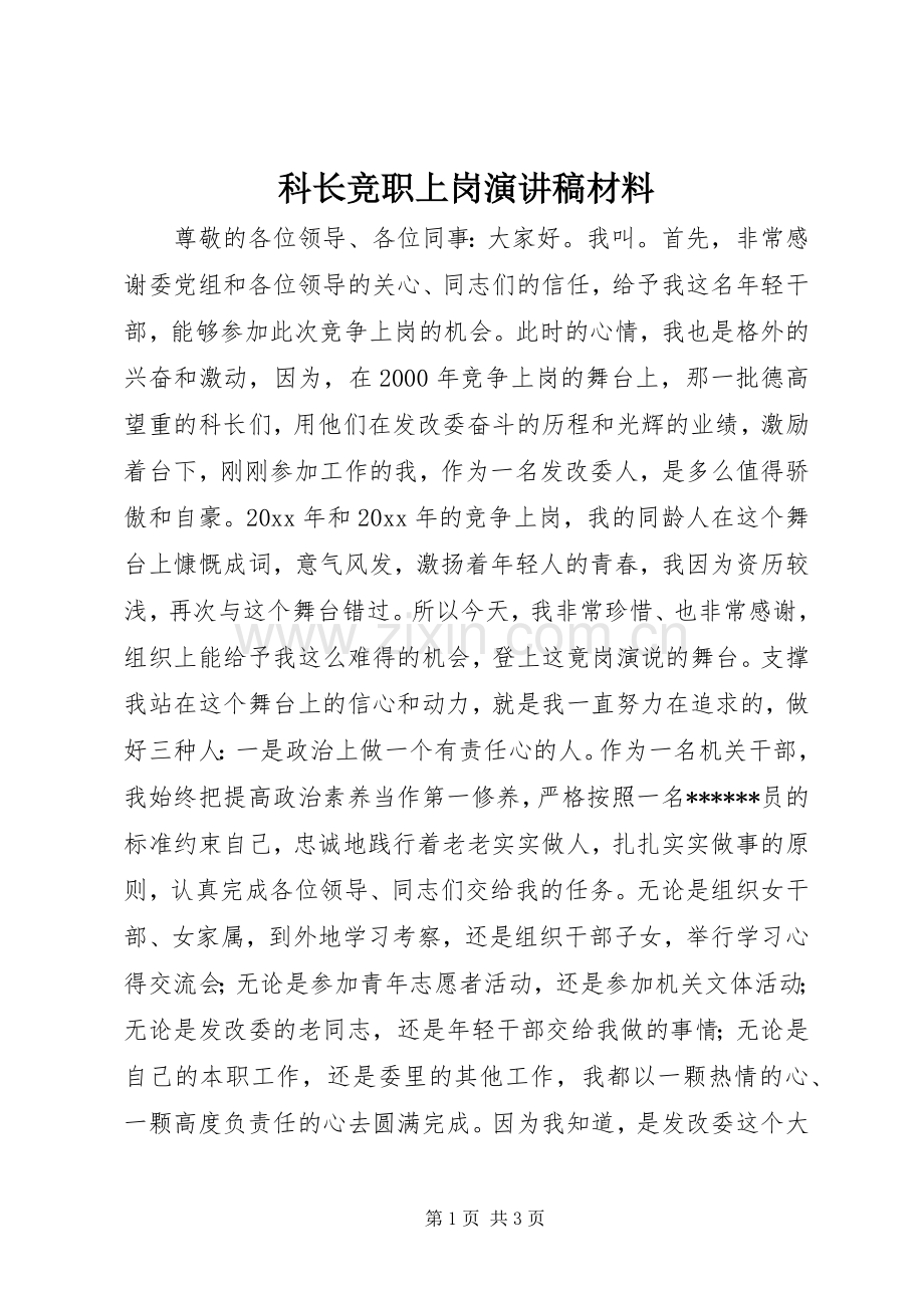 科长竞职上岗演讲稿材料.docx_第1页