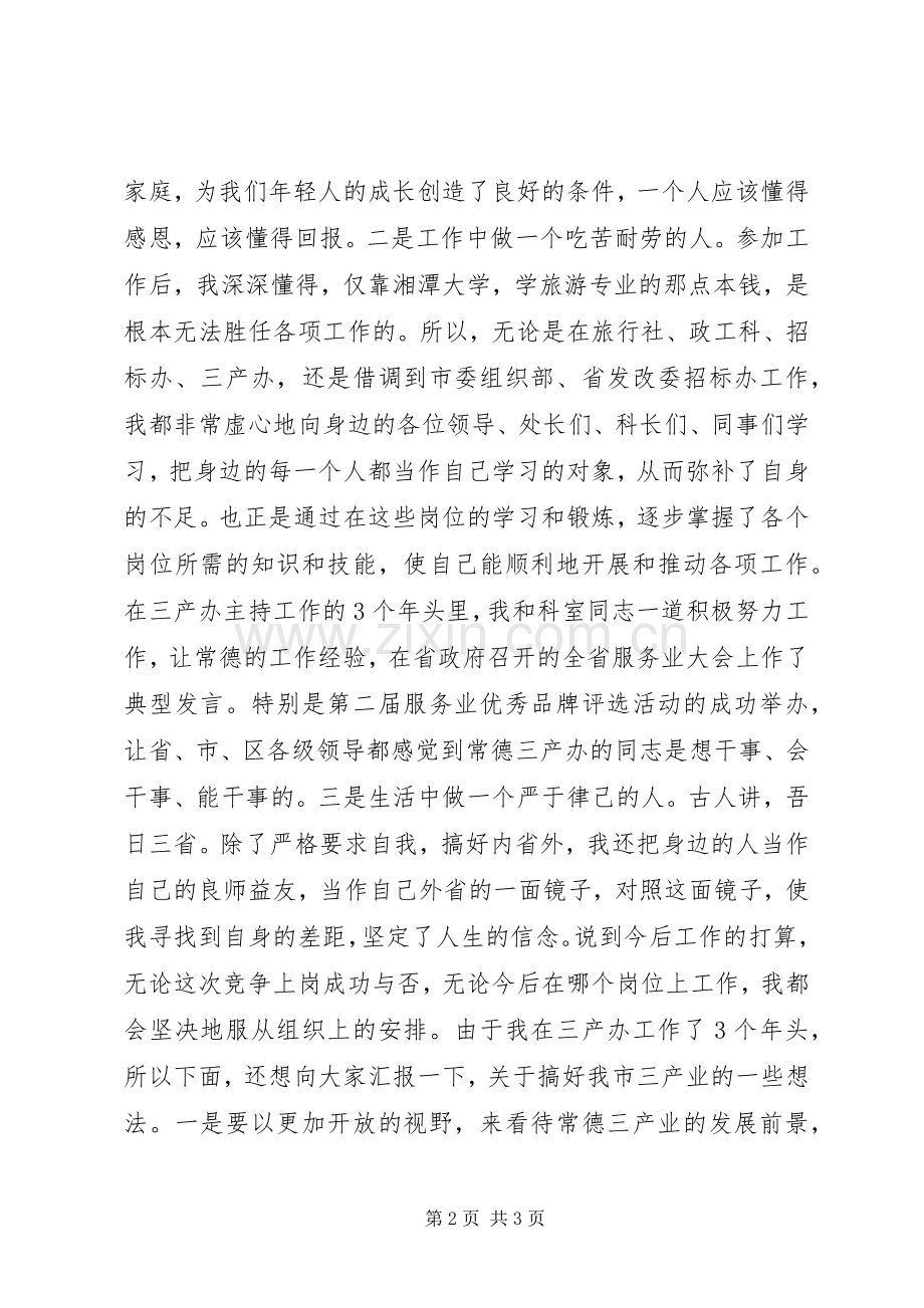 科长竞职上岗演讲稿材料.docx_第2页