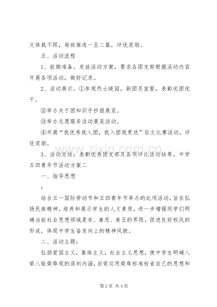 中学五四青年节活动实施方案.docx_第2页