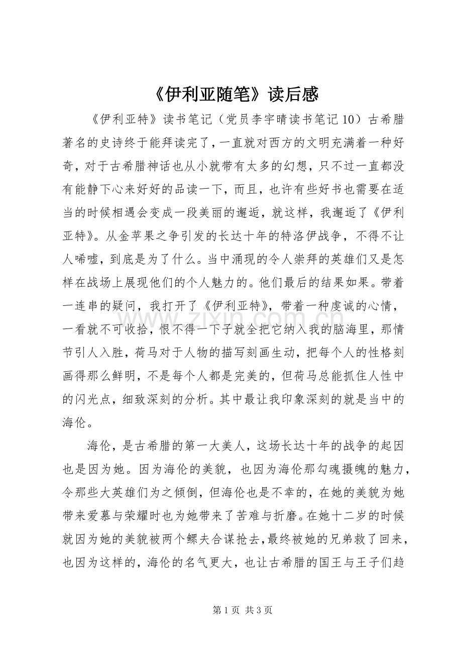 《伊利亚随笔》读后感(2).docx_第1页