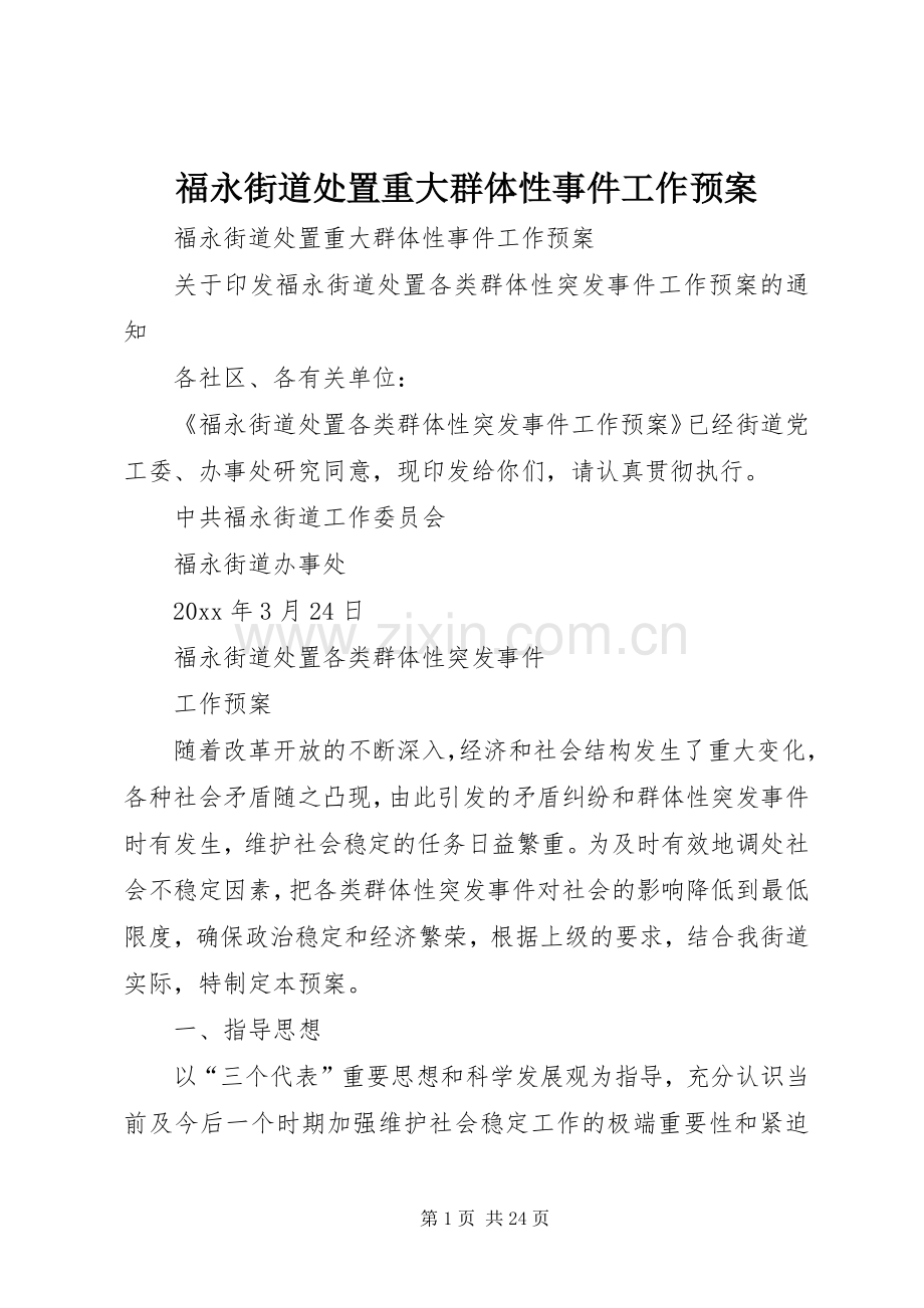 福永街道处置重大群体性事件工作应急预案.docx_第1页