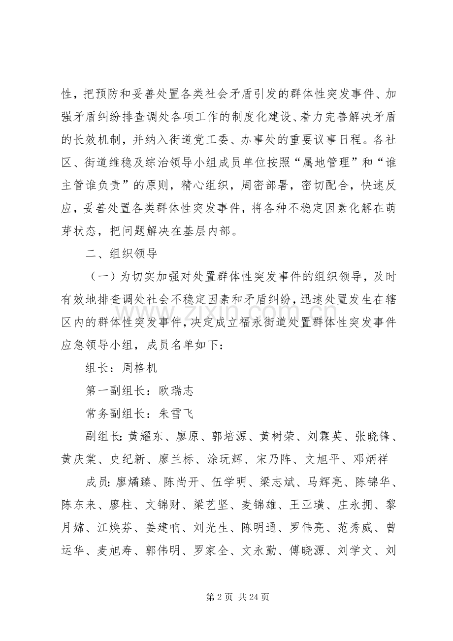 福永街道处置重大群体性事件工作应急预案.docx_第2页