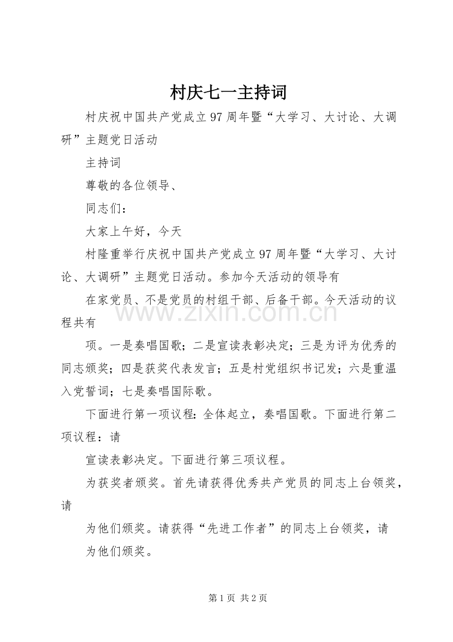 村庆七一主持词.docx_第1页