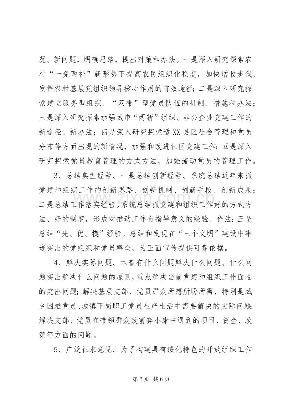 开展“走千个支部、访万名党员”活动实施方案.docx_第2页