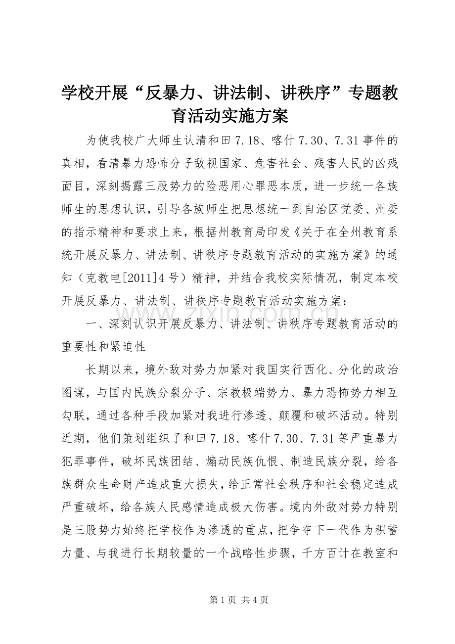 学校开展“反暴力、讲法制、讲秩序”专题教育活动方案.docx_第1页