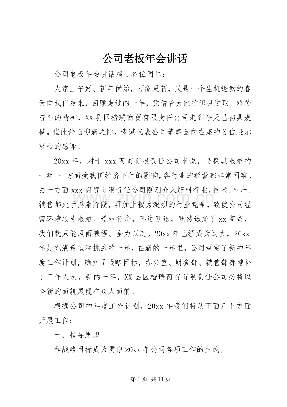 公司老板年会讲话.docx_第1页