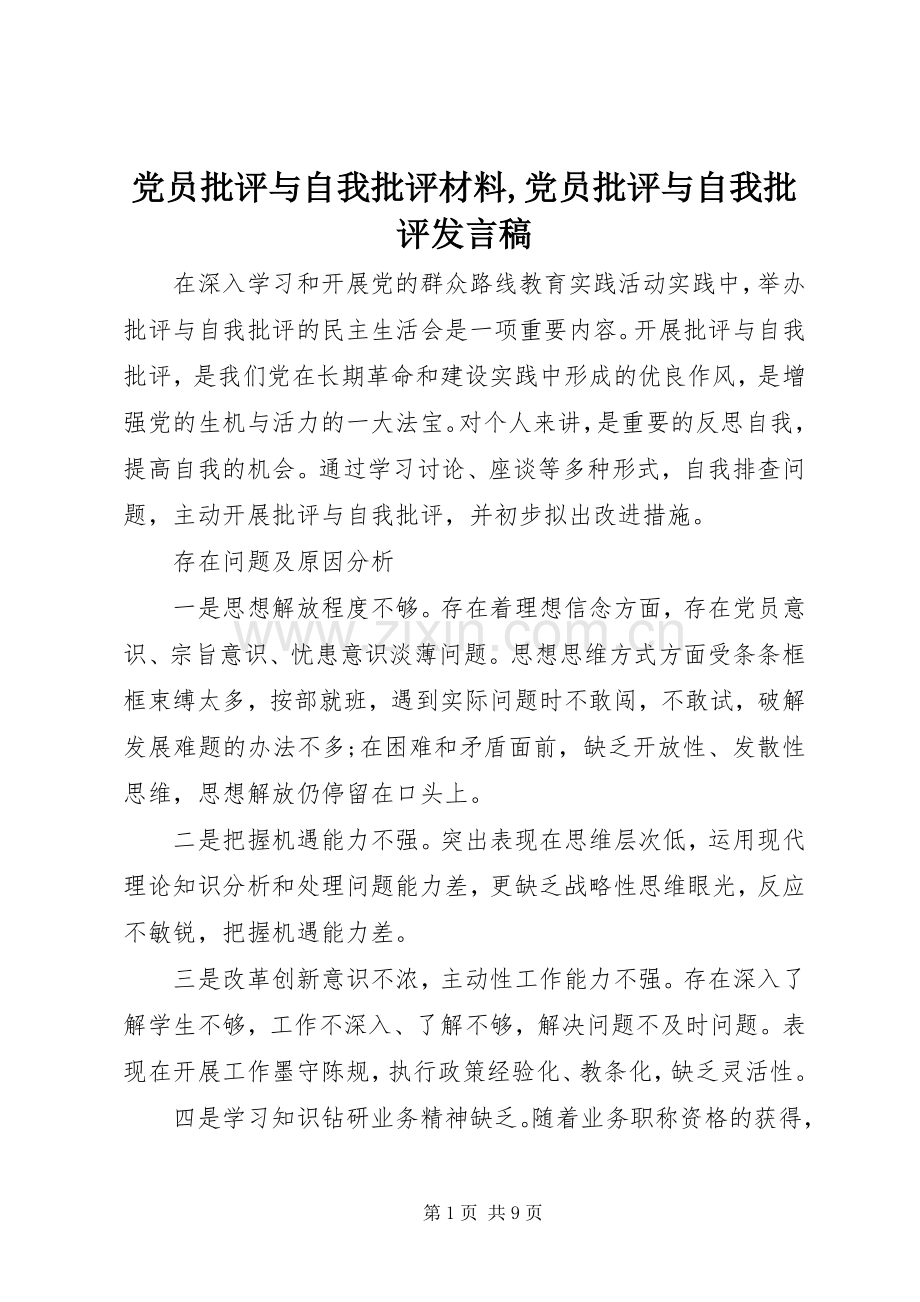 党员批评与自我批评材料,党员批评与自我批评发言稿.docx_第1页