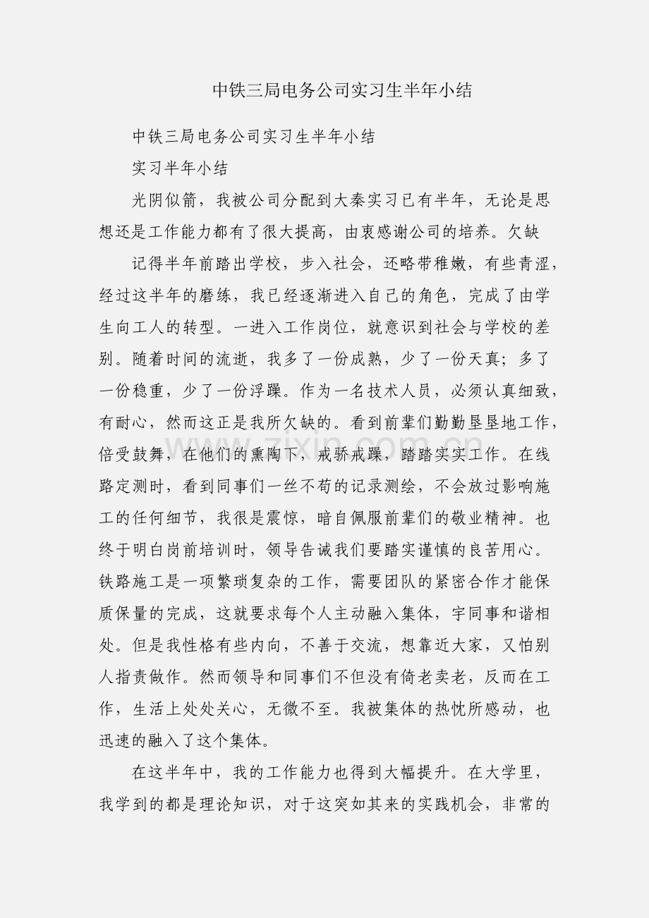 中铁三局电务公司实习生半年小结.docx_第1页