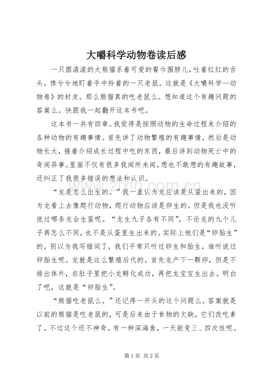 大嚼科学动物卷读后感 .docx_第1页