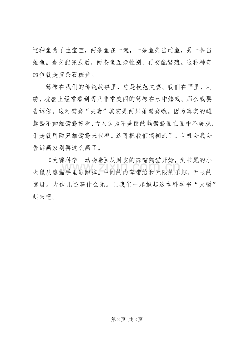 大嚼科学动物卷读后感 .docx_第2页