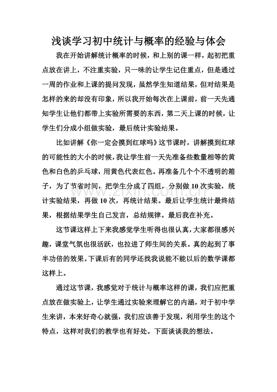 浅谈初中统计与概率的经验与体会.doc_第1页