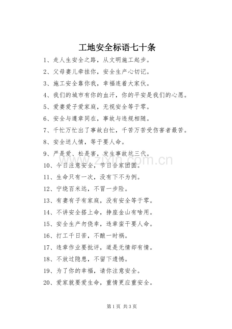 工地安全标语七十条.docx_第1页