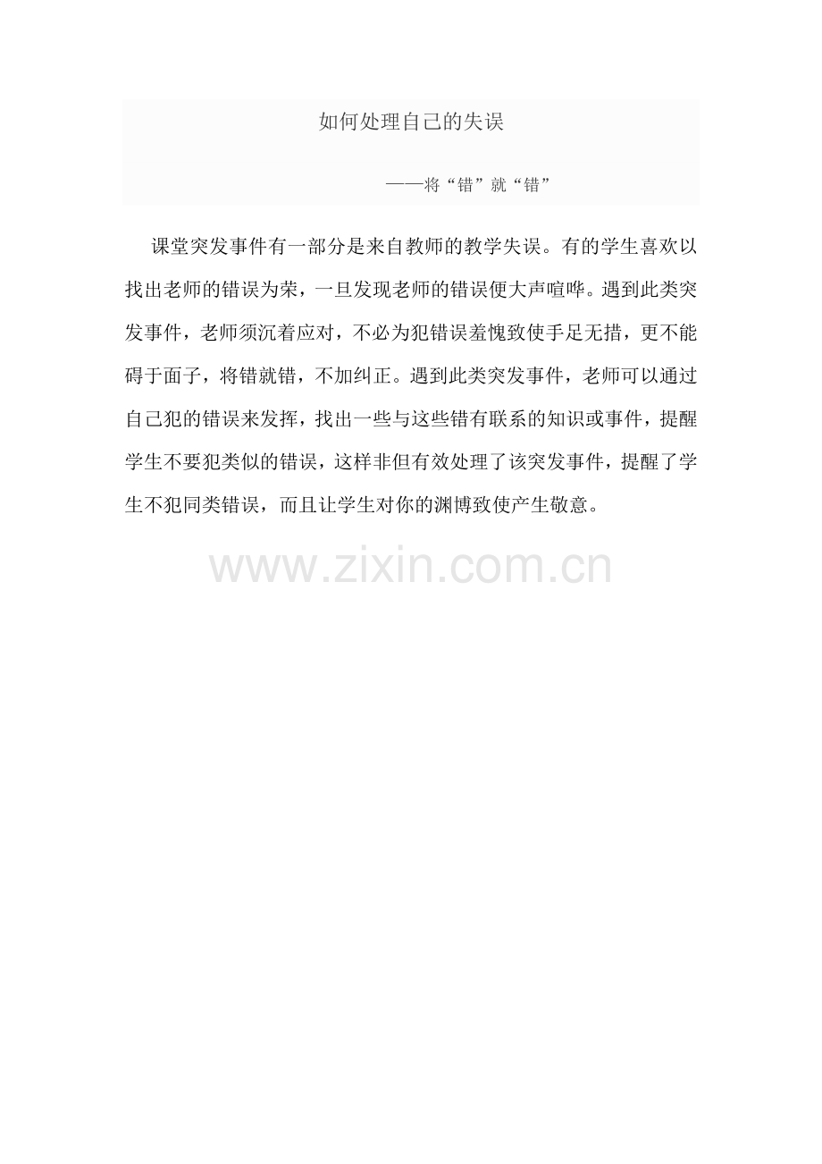 如何处理自己的失误.docx_第1页