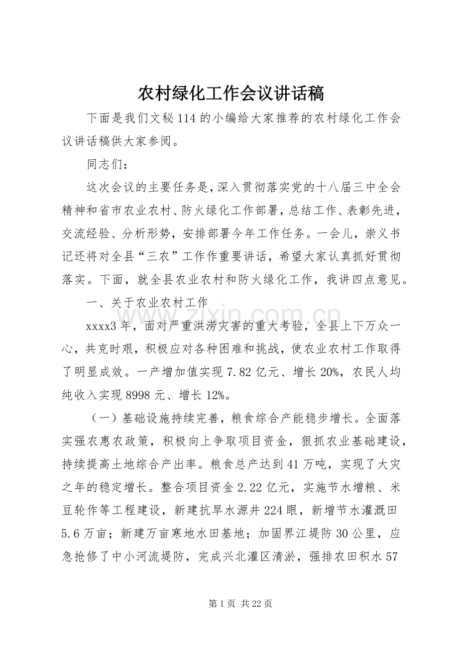 农村绿化工作会议讲话稿.docx_第1页