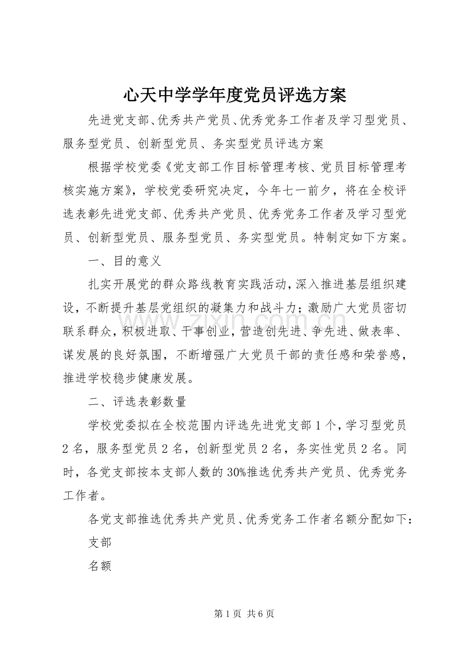 心天中学学年度党员评选实施方案.docx_第1页