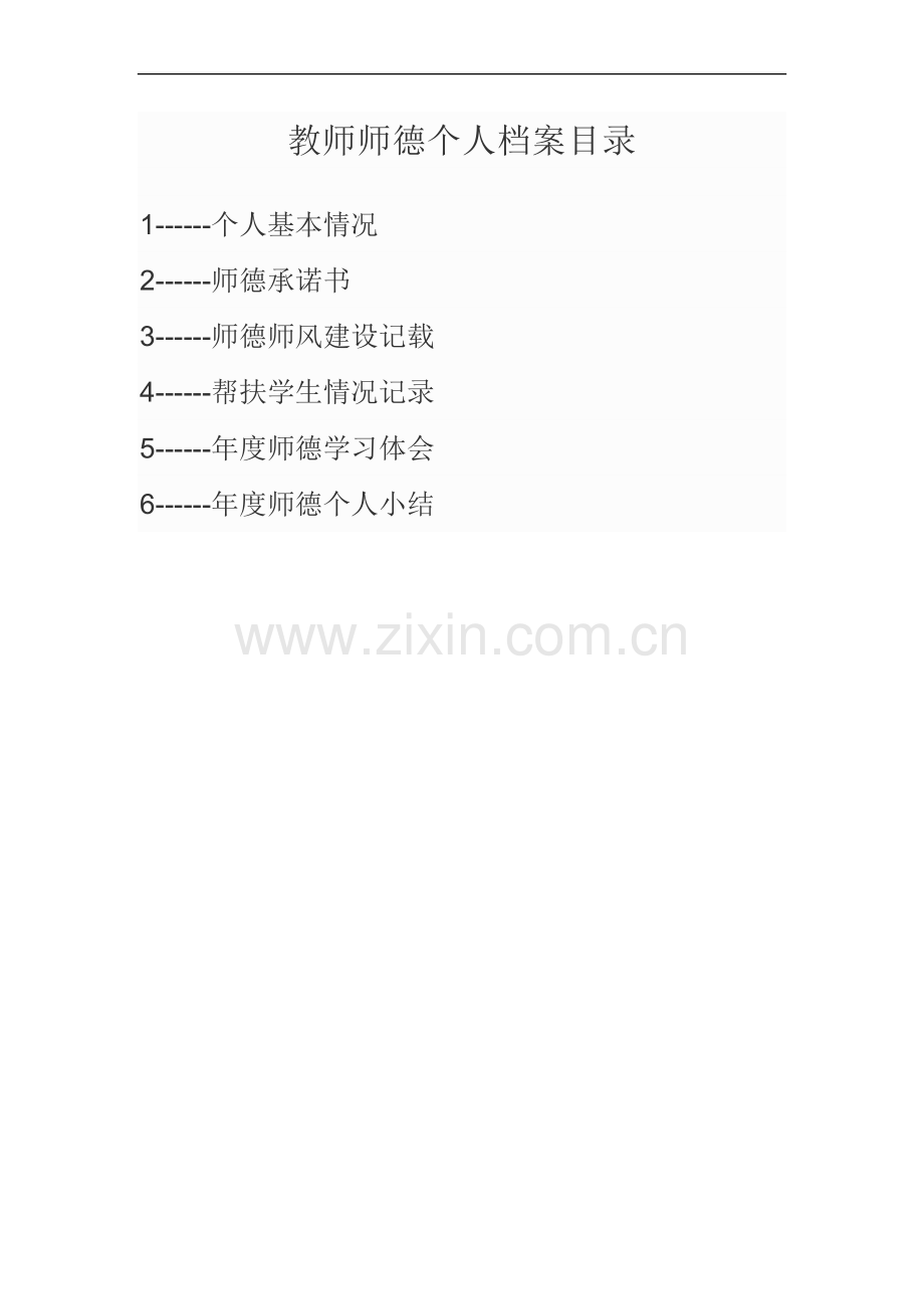 教师师德个人档案.doc_第1页