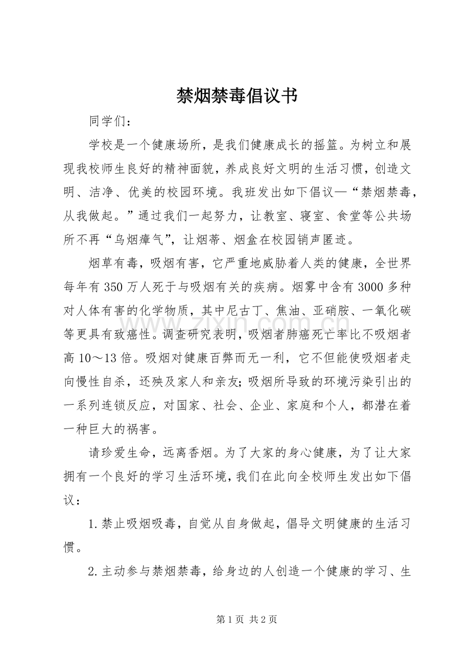 禁烟禁毒倡议书.docx_第1页