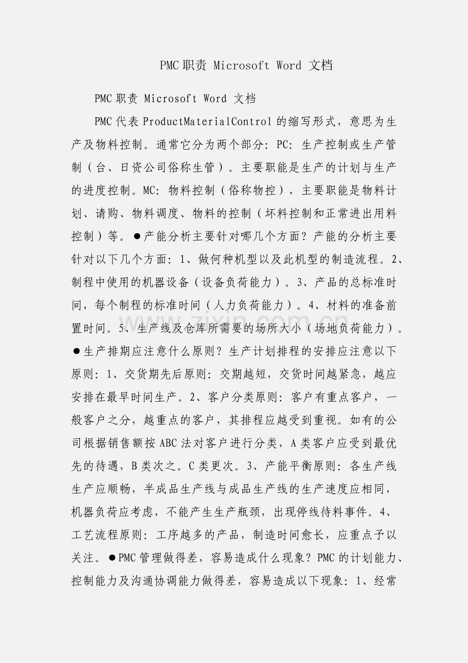 PMC职责 Microsoft Word 文档.docx_第1页