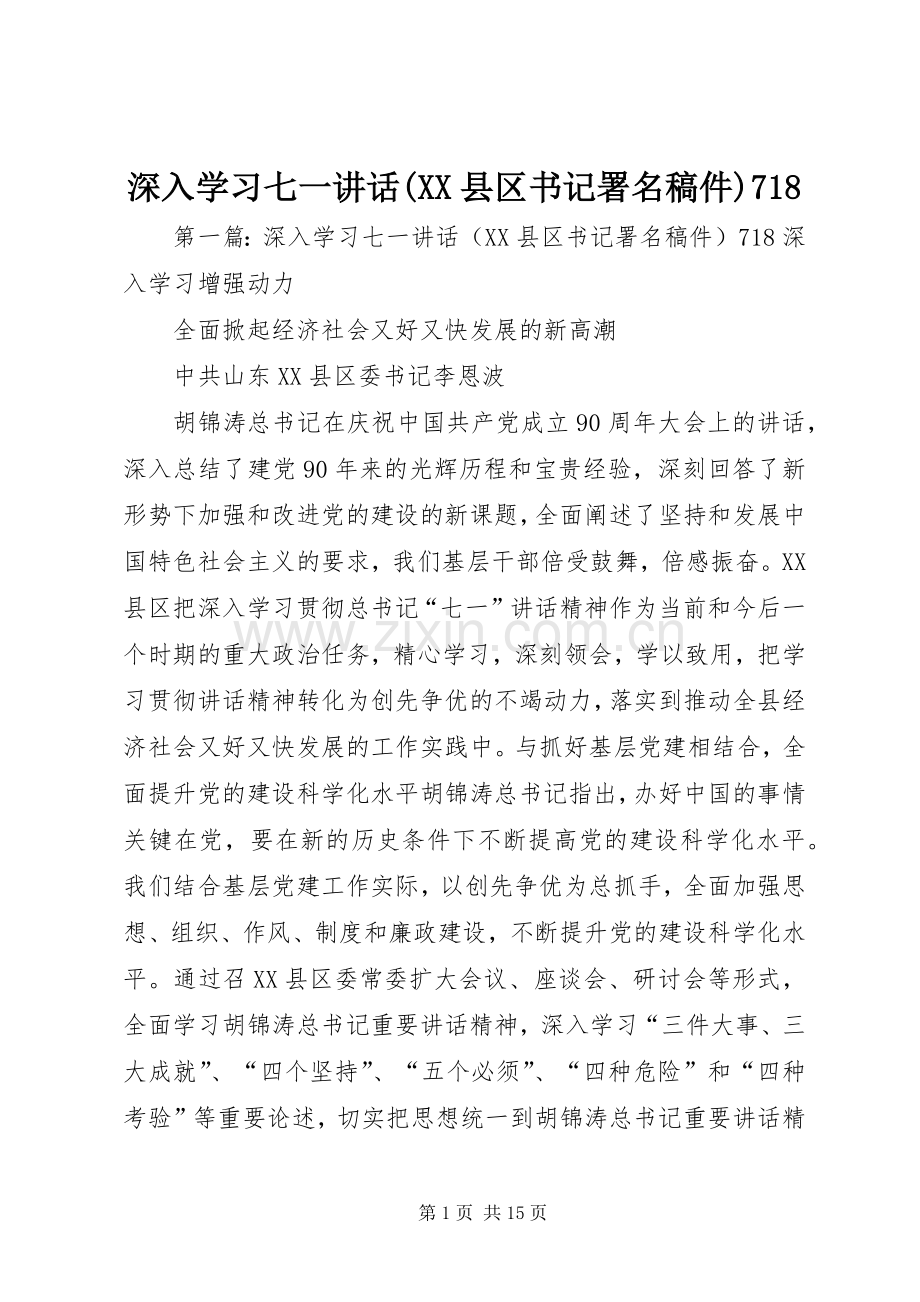 深入学习七一讲话(XX县区书记署名稿件)718.docx_第1页