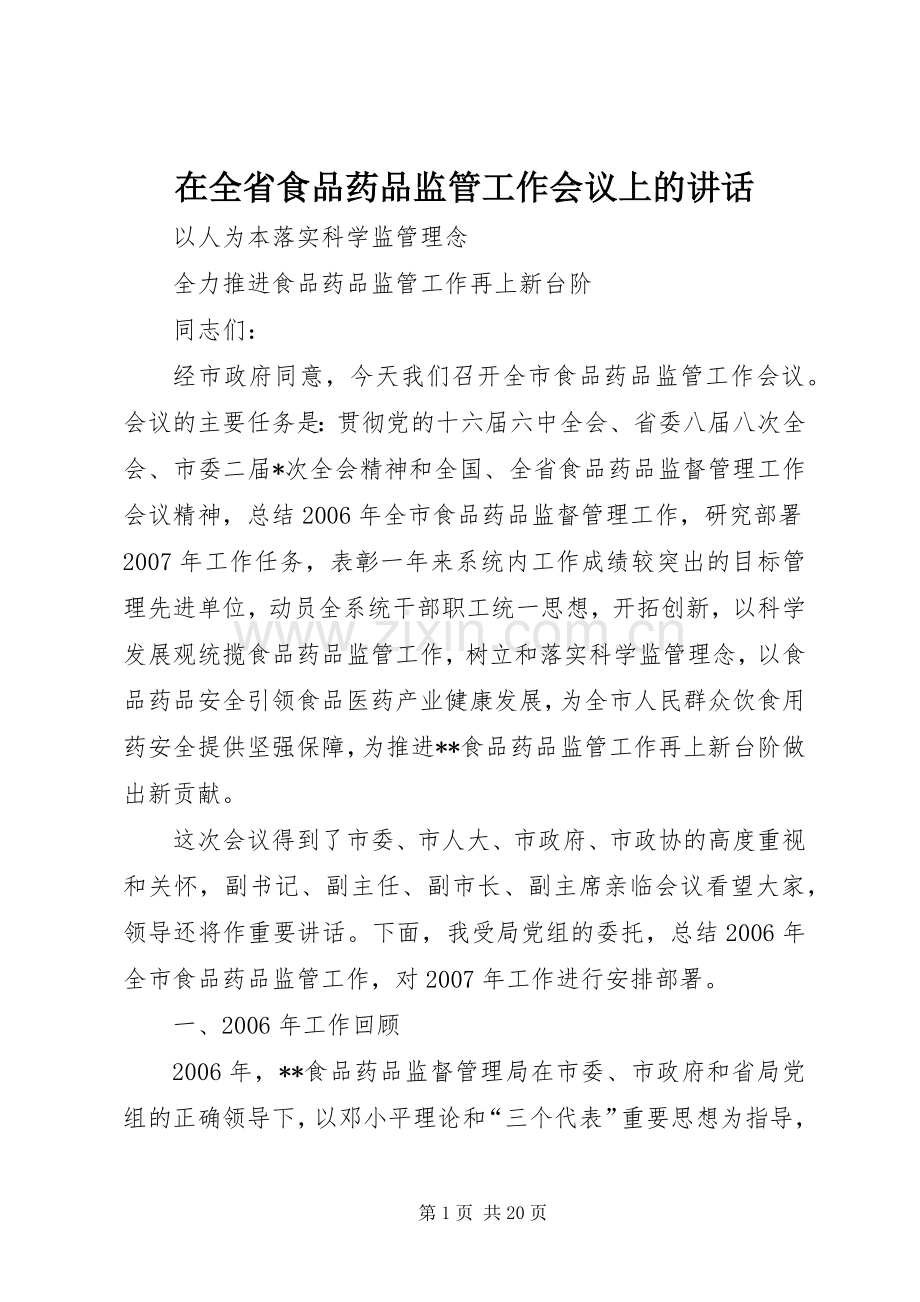 在全省食品药品监管工作会议上的讲话.docx_第1页