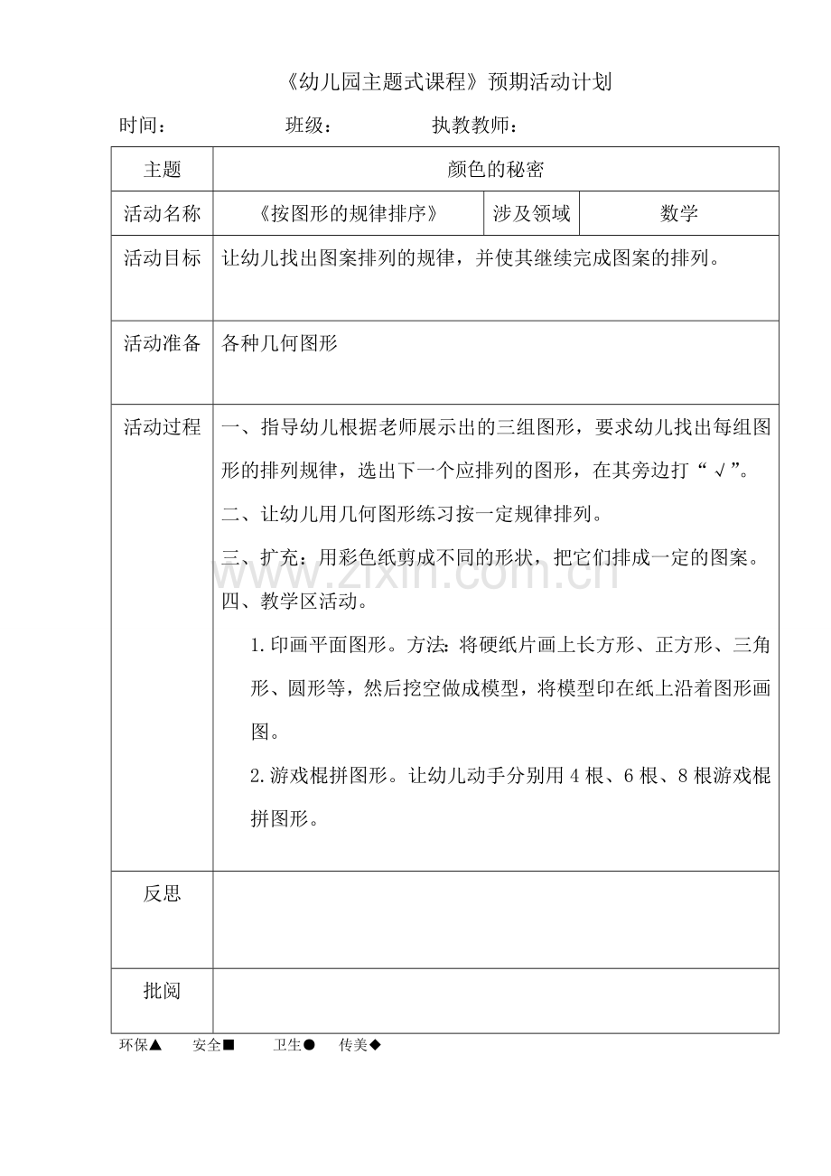 《按图形的规律排序》数学.doc_第1页