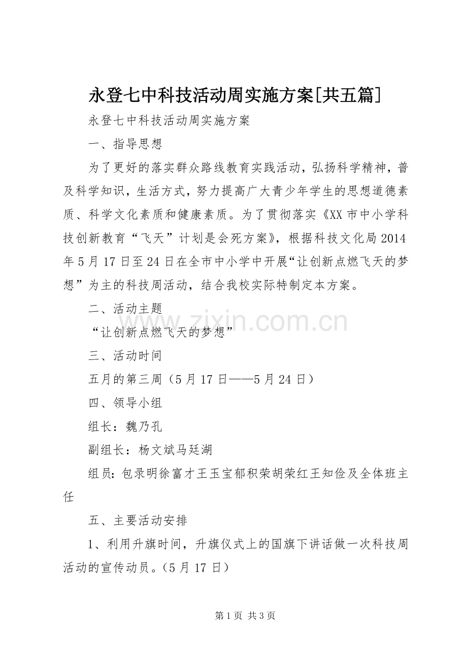 永登七中科技活动周方案[共五篇].docx_第1页