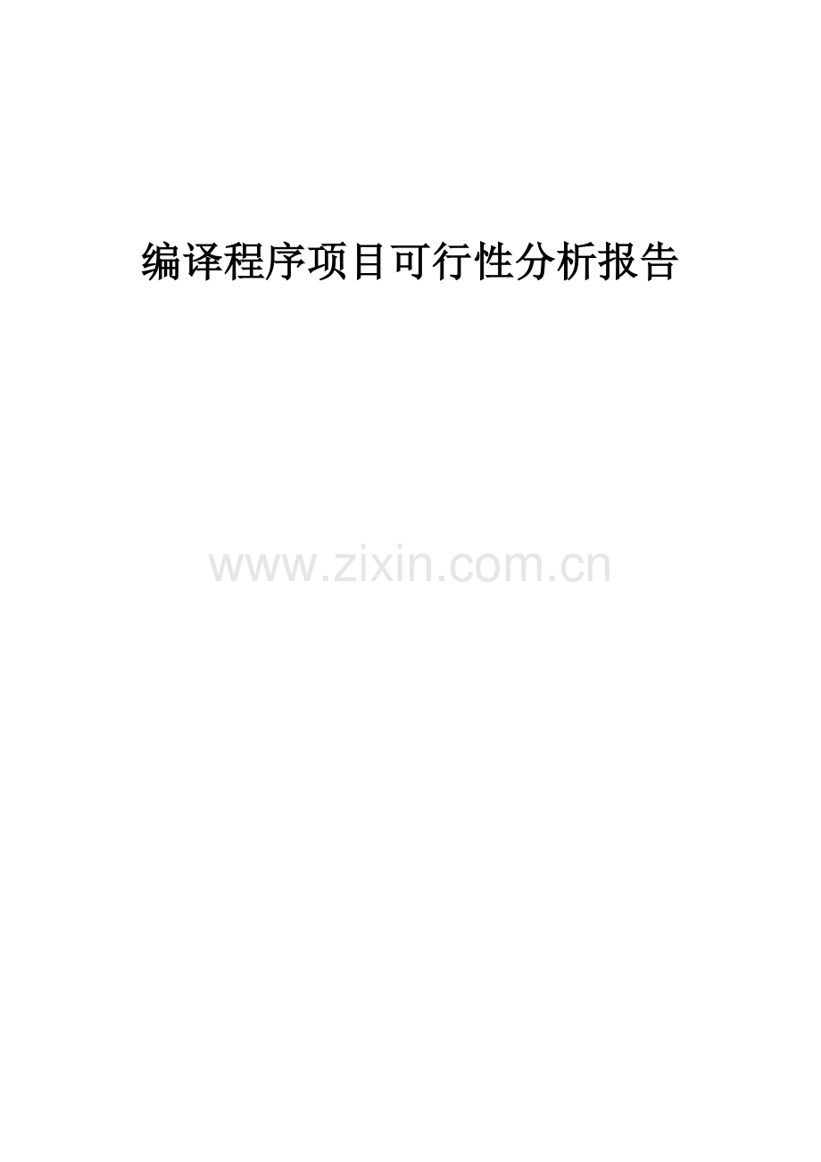 编译程序项目可行性分析报告.docx_第1页