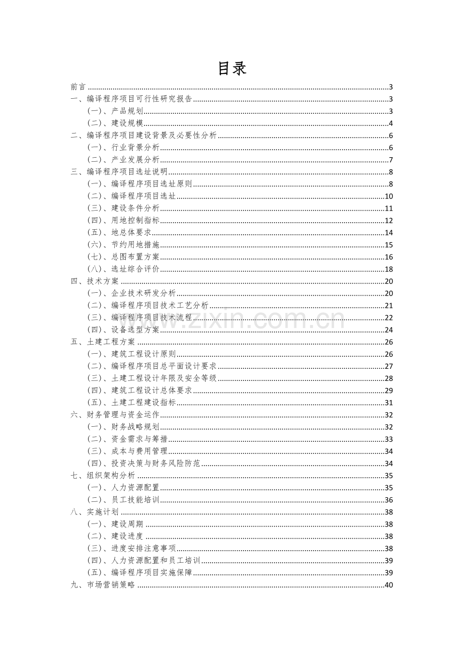 编译程序项目可行性分析报告.docx_第2页