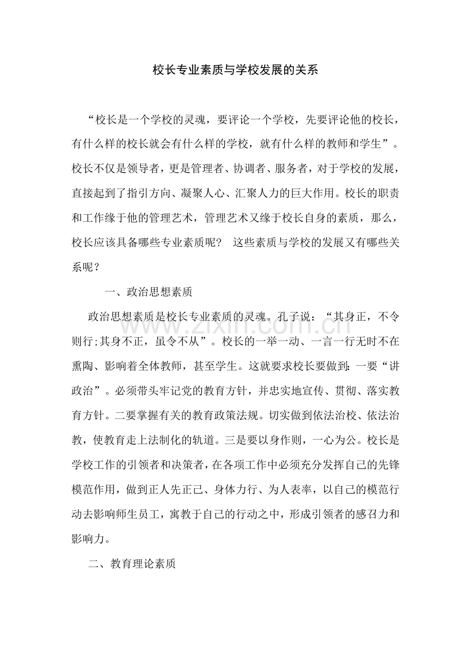 校长专业素质与学校的发展关系.doc_第1页