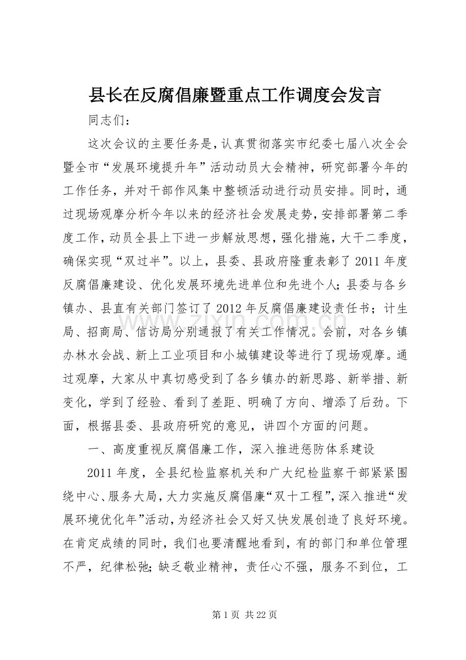 县长在反腐倡廉暨重点工作调度会发言稿.docx_第1页
