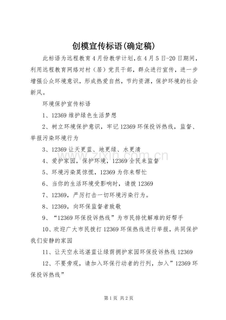 创模宣传标语(确定稿).docx_第1页