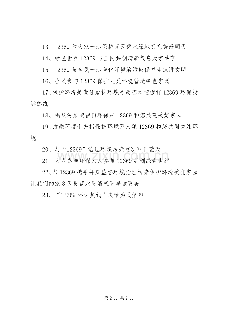 创模宣传标语(确定稿).docx_第2页