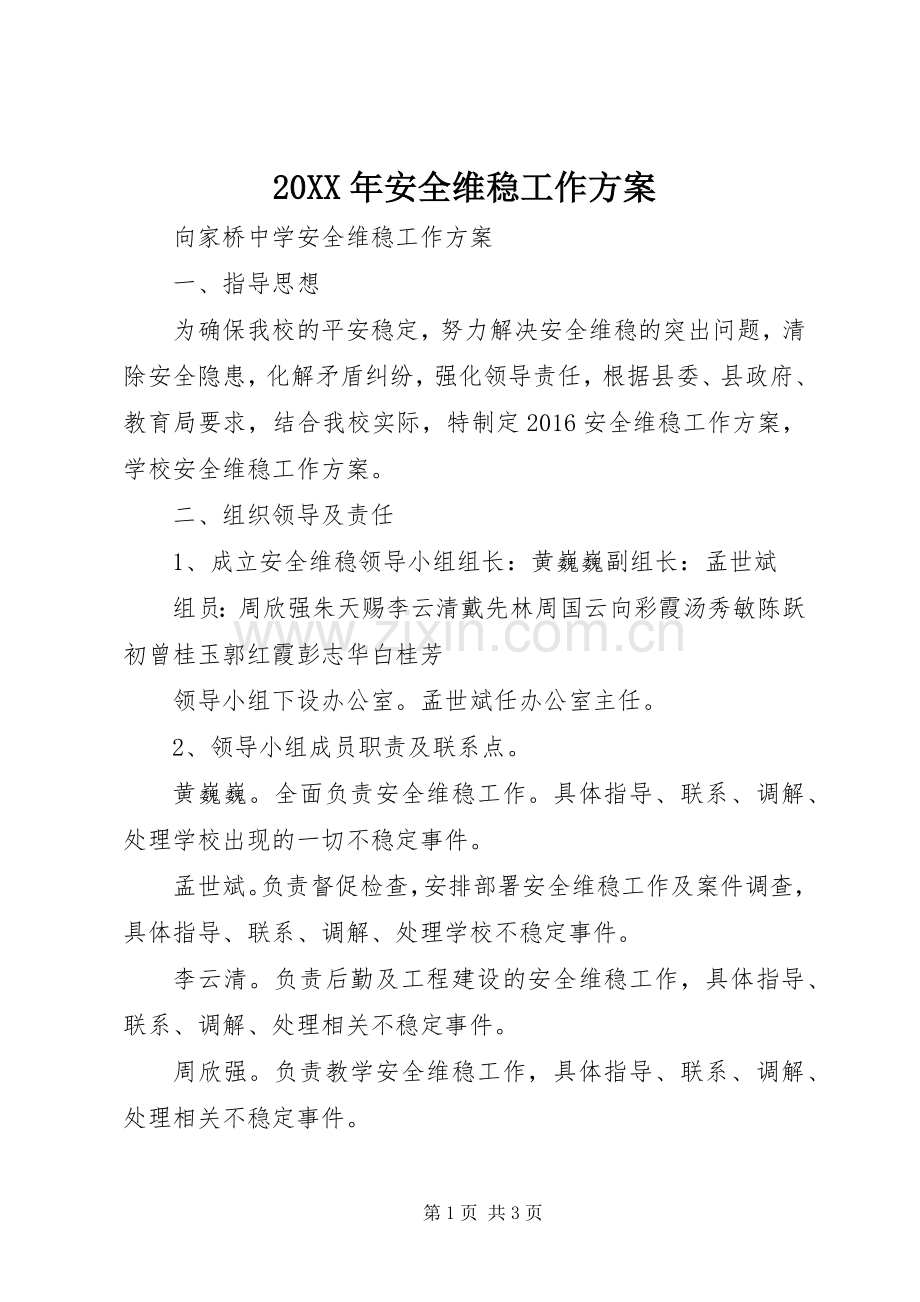 XX年安全维稳工作实施方案 .docx_第1页