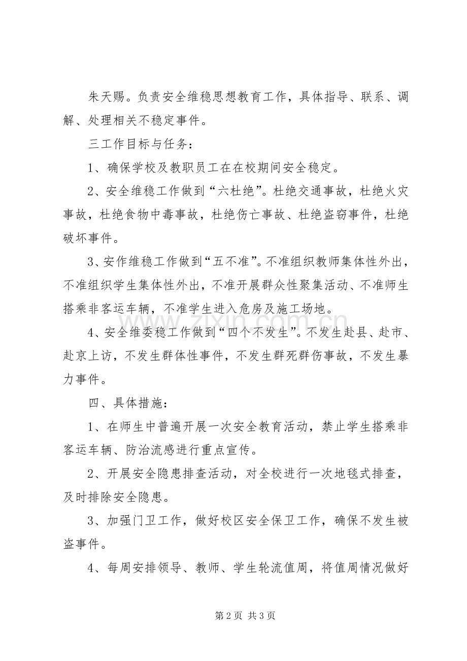 XX年安全维稳工作实施方案 .docx_第2页