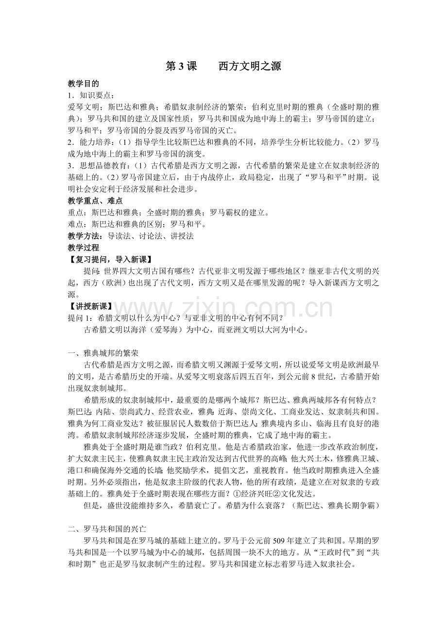 西方文明之源教案.doc_第1页
