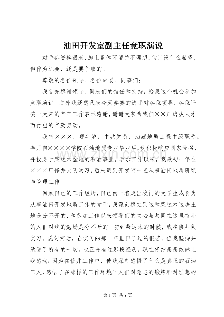 油田开发室副主任竞职演说.docx_第1页