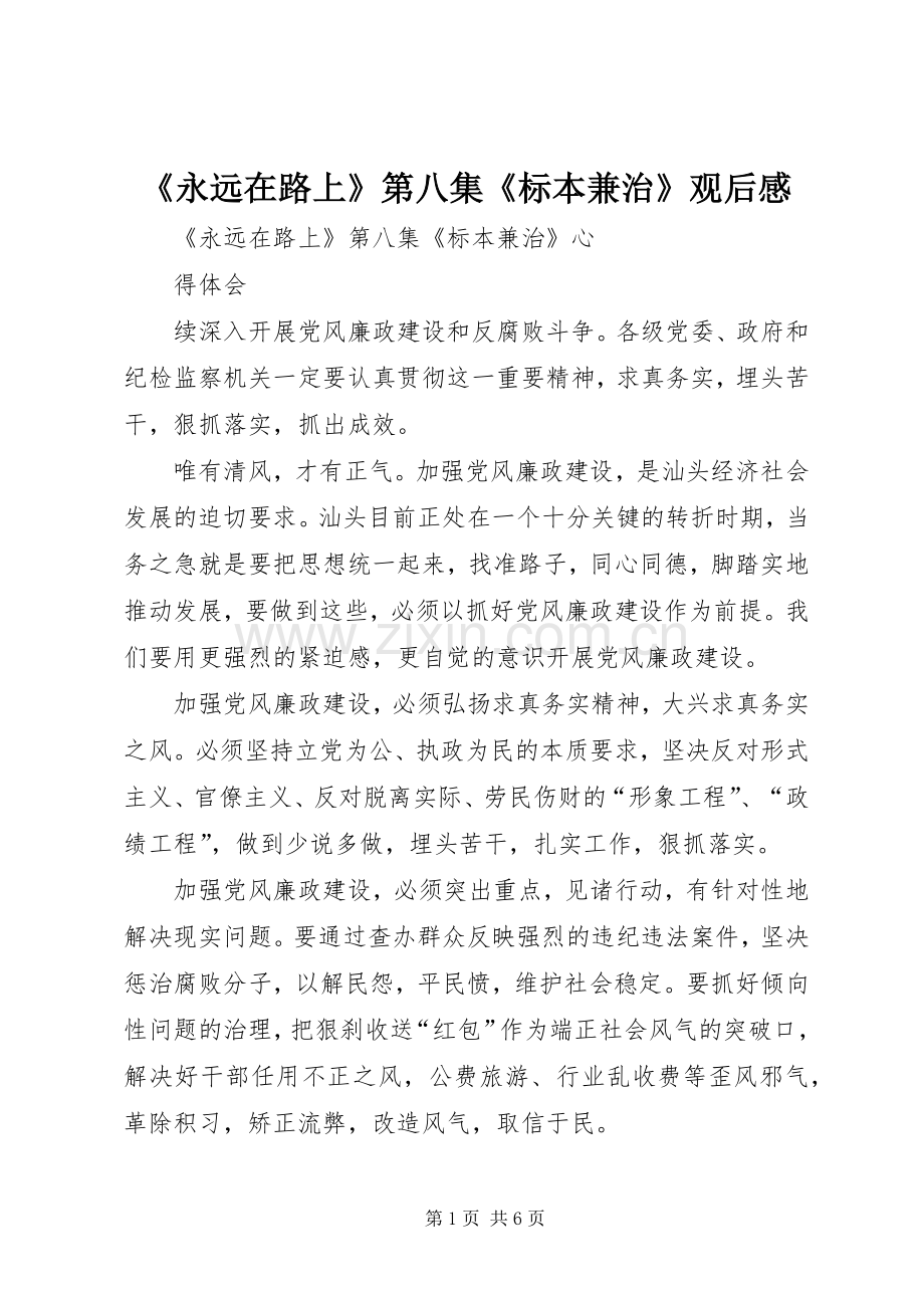 《永远在路上》第八集《标本兼治》观后感(2).docx_第1页