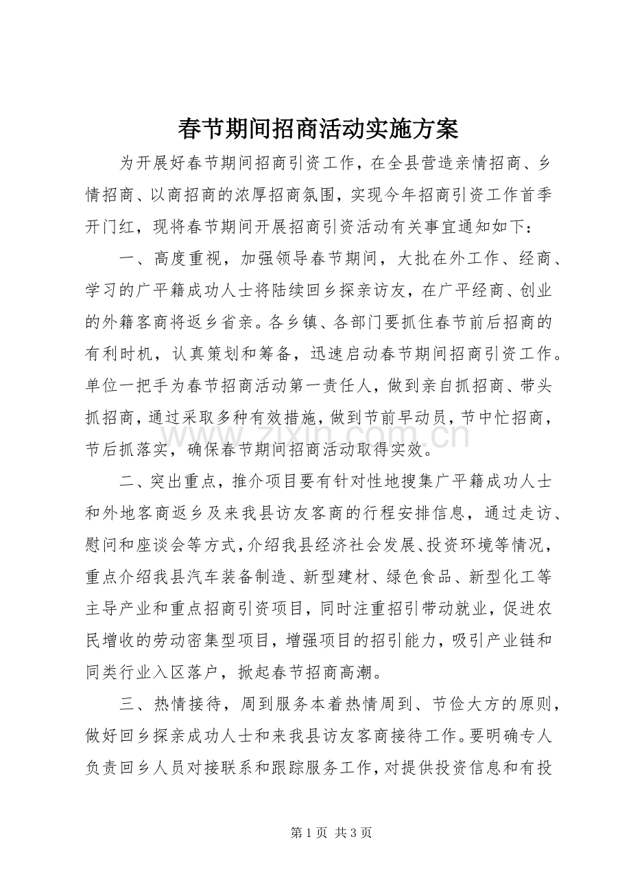春节期间招商活动方案.docx_第1页