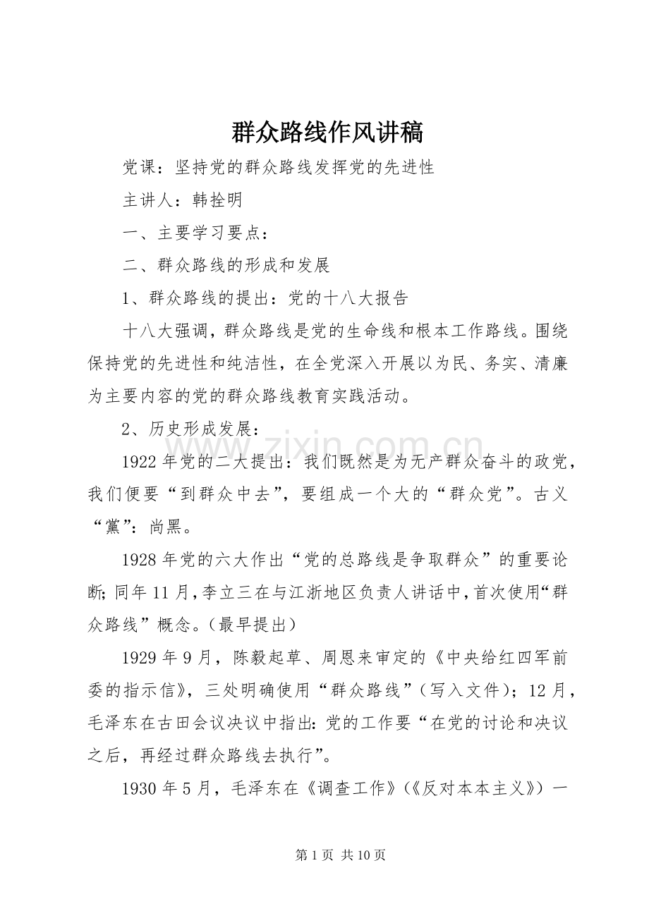 群众路线作风演讲稿.docx_第1页