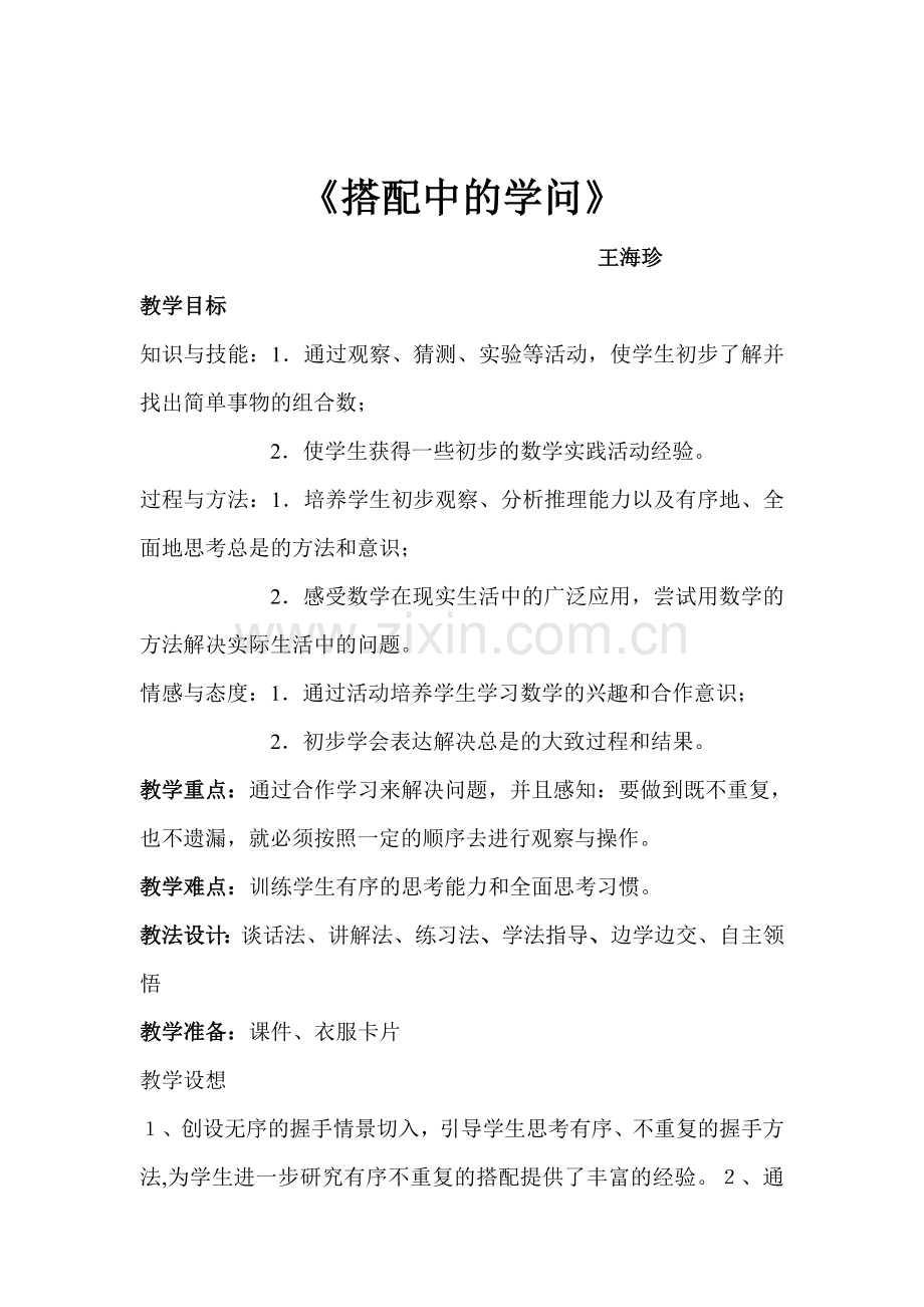 人教版三年级数学下册第八单元单配中的学问.doc_第1页