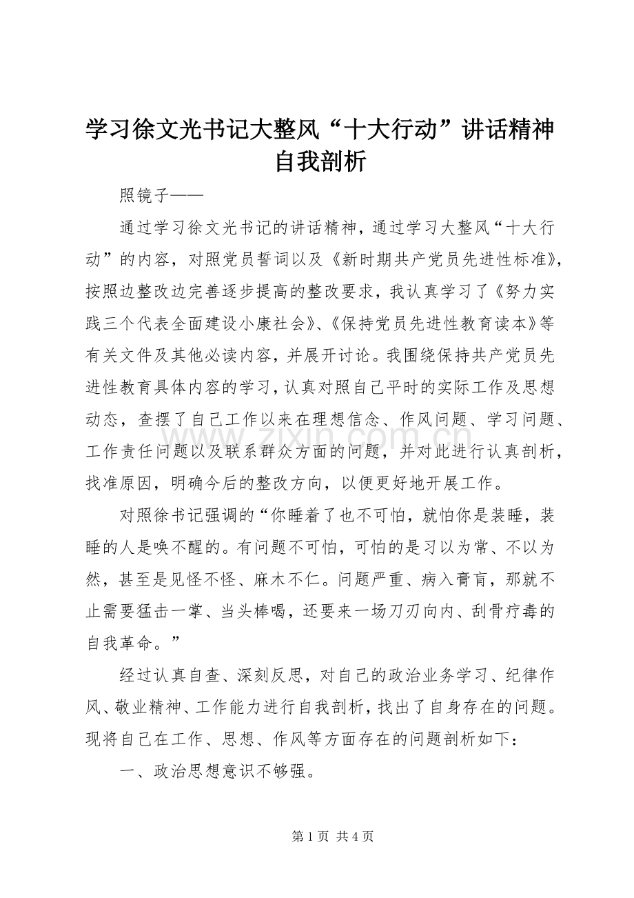 学习徐文光书记大整风“十大行动”讲话精神自我剖析.docx_第1页