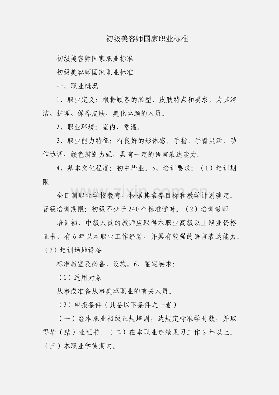 初级美容师国家职业标准.docx_第1页