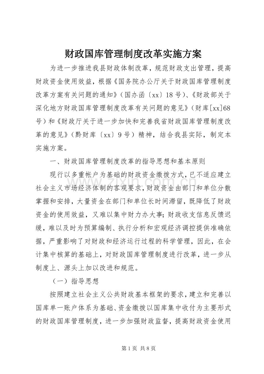财政国库管理制度改革方案.docx_第1页
