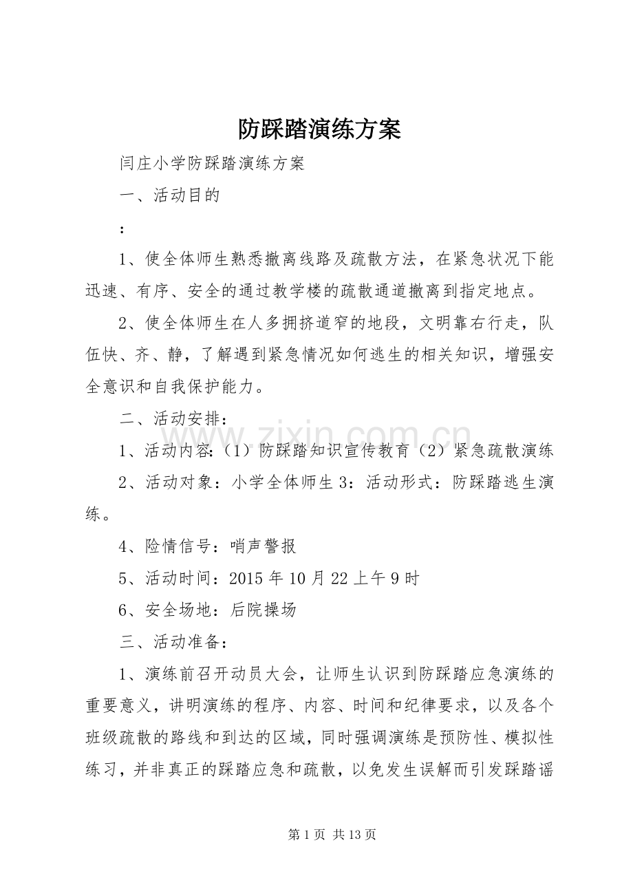 防踩踏演练实施方案.docx_第1页